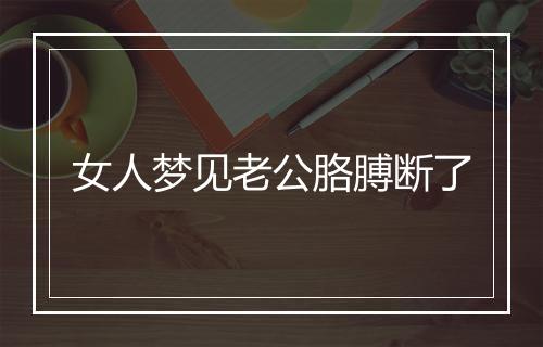 女人梦见老公胳膊断了