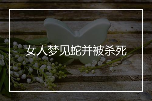 女人梦见蛇并被杀死