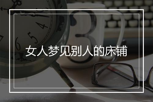 女人梦见别人的床铺