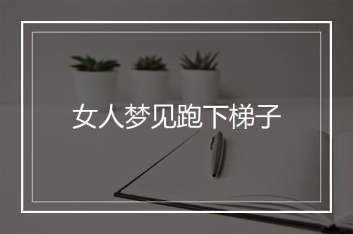 女人梦见跑下梯子