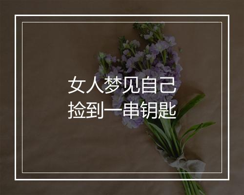 女人梦见自己捡到一串钥匙