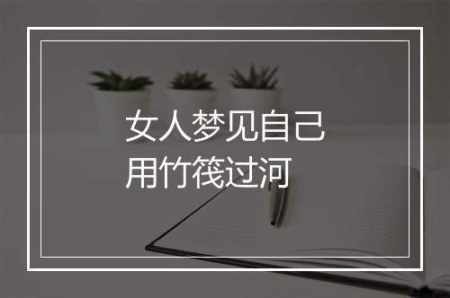 女人梦见自己用竹筏过河