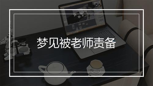 梦见被老师责备