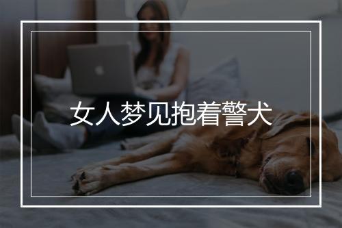 女人梦见抱着警犬