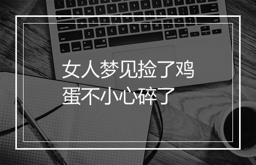 女人梦见捡了鸡蛋不小心碎了