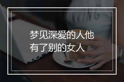 梦见深爱的人他有了别的女人