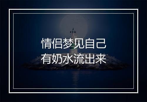 情侣梦见自己有奶水流出来