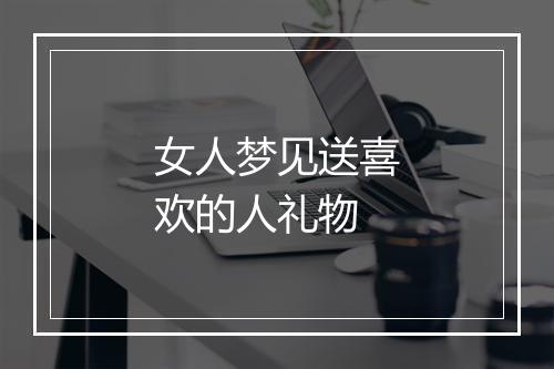 女人梦见送喜欢的人礼物