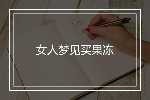 女人梦见买果冻