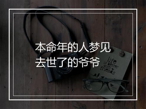 本命年的人梦见去世了的爷爷