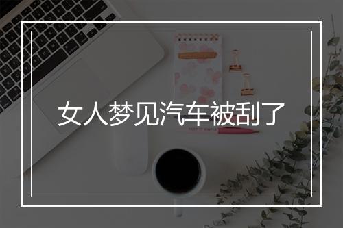 女人梦见汽车被刮了