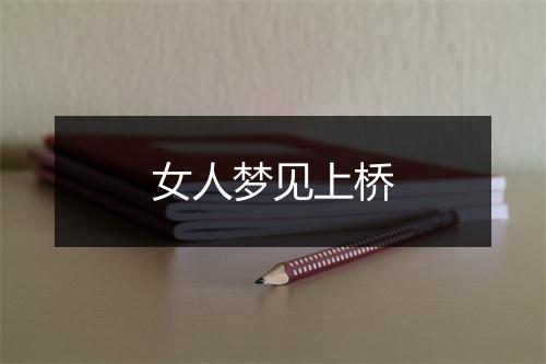 女人梦见上桥