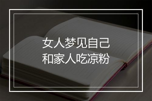 女人梦见自己和家人吃凉粉