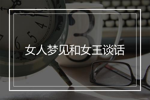 女人梦见和女王谈话