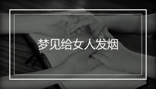 梦见给女人发烟