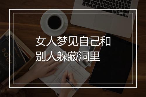 女人梦见自己和别人躲藏洞里