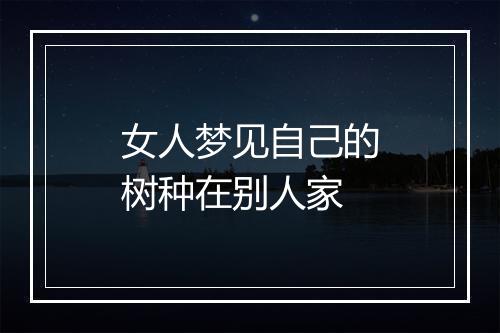 女人梦见自己的树种在别人家