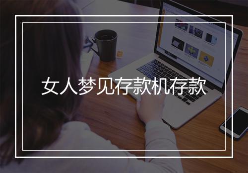 女人梦见存款机存款