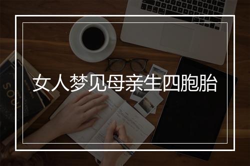 女人梦见母亲生四胞胎