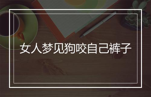 女人梦见狗咬自己裤子