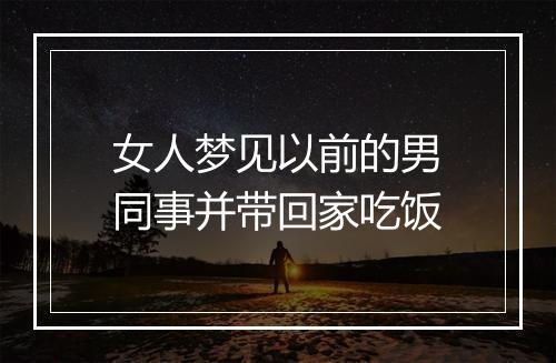 女人梦见以前的男同事并带回家吃饭