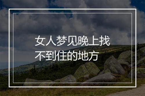 女人梦见晚上找不到住的地方