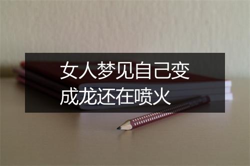 女人梦见自己变成龙还在喷火