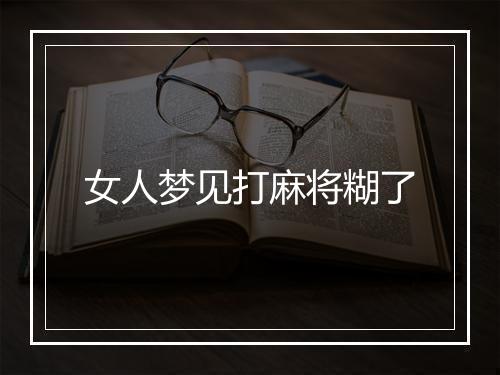 女人梦见打麻将糊了