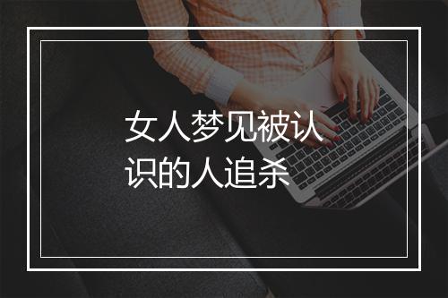 女人梦见被认识的人追杀