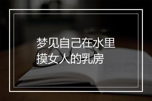 梦见自己在水里摸女人的乳房