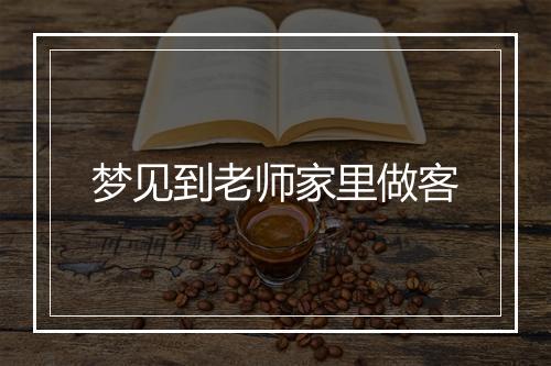 梦见到老师家里做客