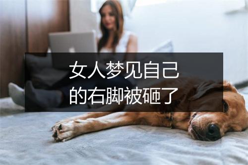 女人梦见自己的右脚被砸了