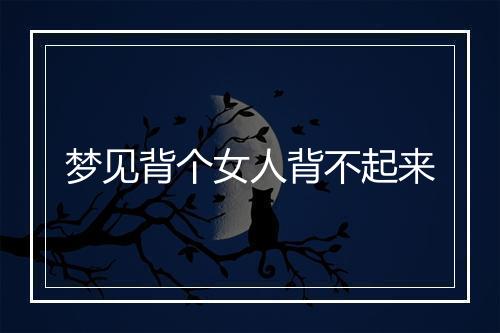 梦见背个女人背不起来