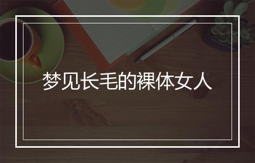 梦见长毛的裸体女人