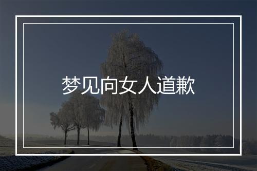 梦见向女人道歉