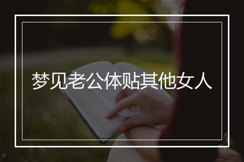 梦见老公体贴其他女人