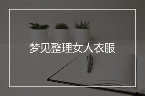 梦见整理女人衣服