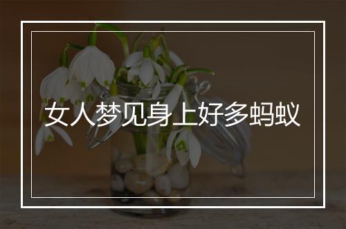 女人梦见身上好多蚂蚁