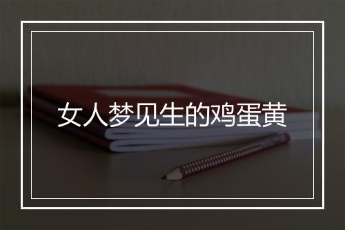 女人梦见生的鸡蛋黄