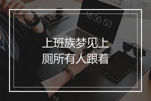 上班族梦见上厕所有人跟着