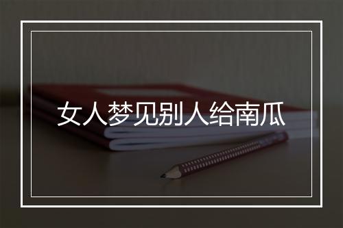 女人梦见别人给南瓜