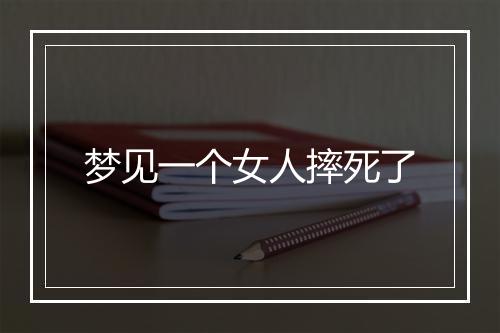 梦见一个女人摔死了