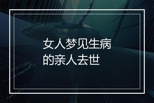 女人梦见生病的亲人去世