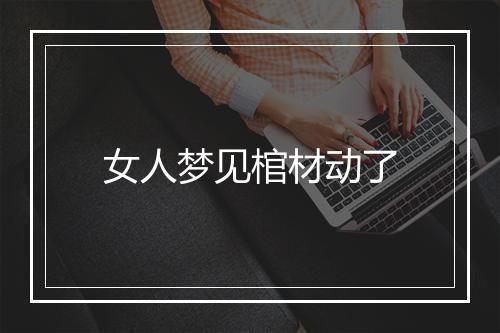 女人梦见棺材动了