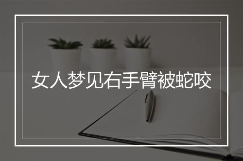 女人梦见右手臂被蛇咬