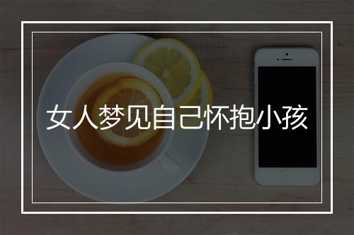 女人梦见自己怀抱小孩