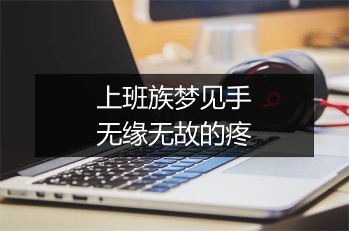 上班族梦见手无缘无故的疼