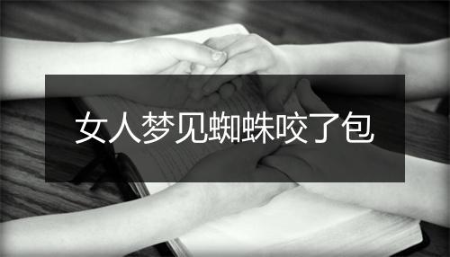 女人梦见蜘蛛咬了包