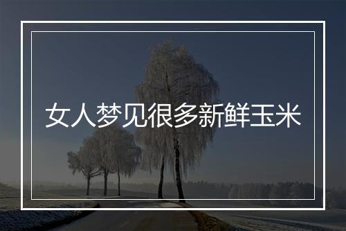 女人梦见很多新鲜玉米