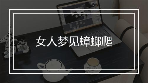 女人梦见蟑螂爬